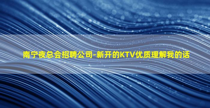 许昌KTV招聘