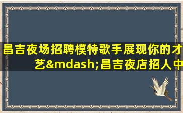 黑河酒吧招聘