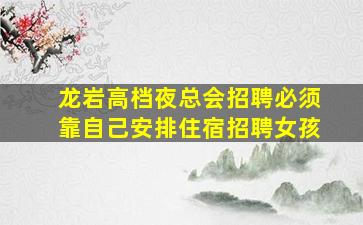哈密夜总会招聘